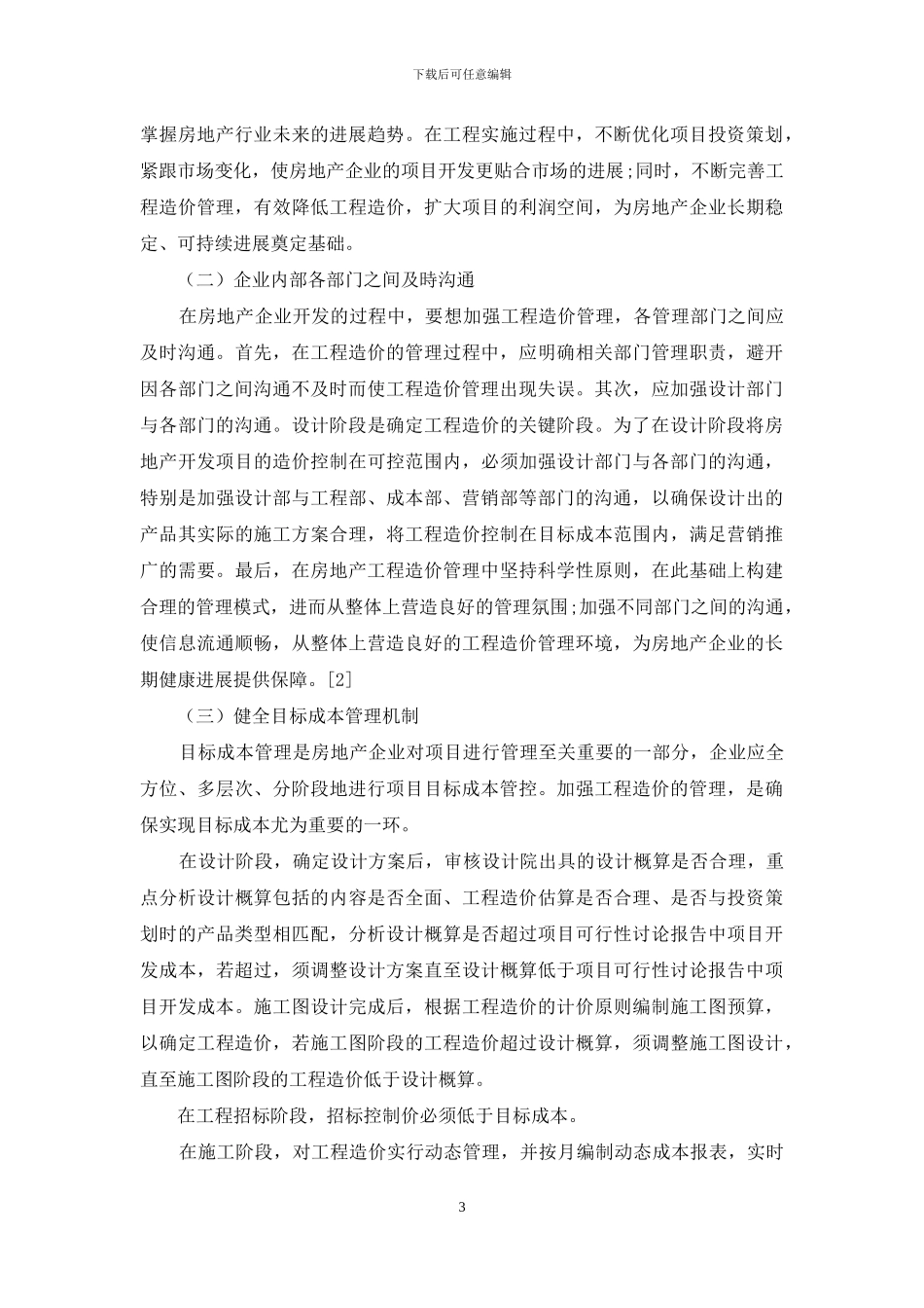 探讨房地产开发企业如何加强工程造价管理工作_第3页