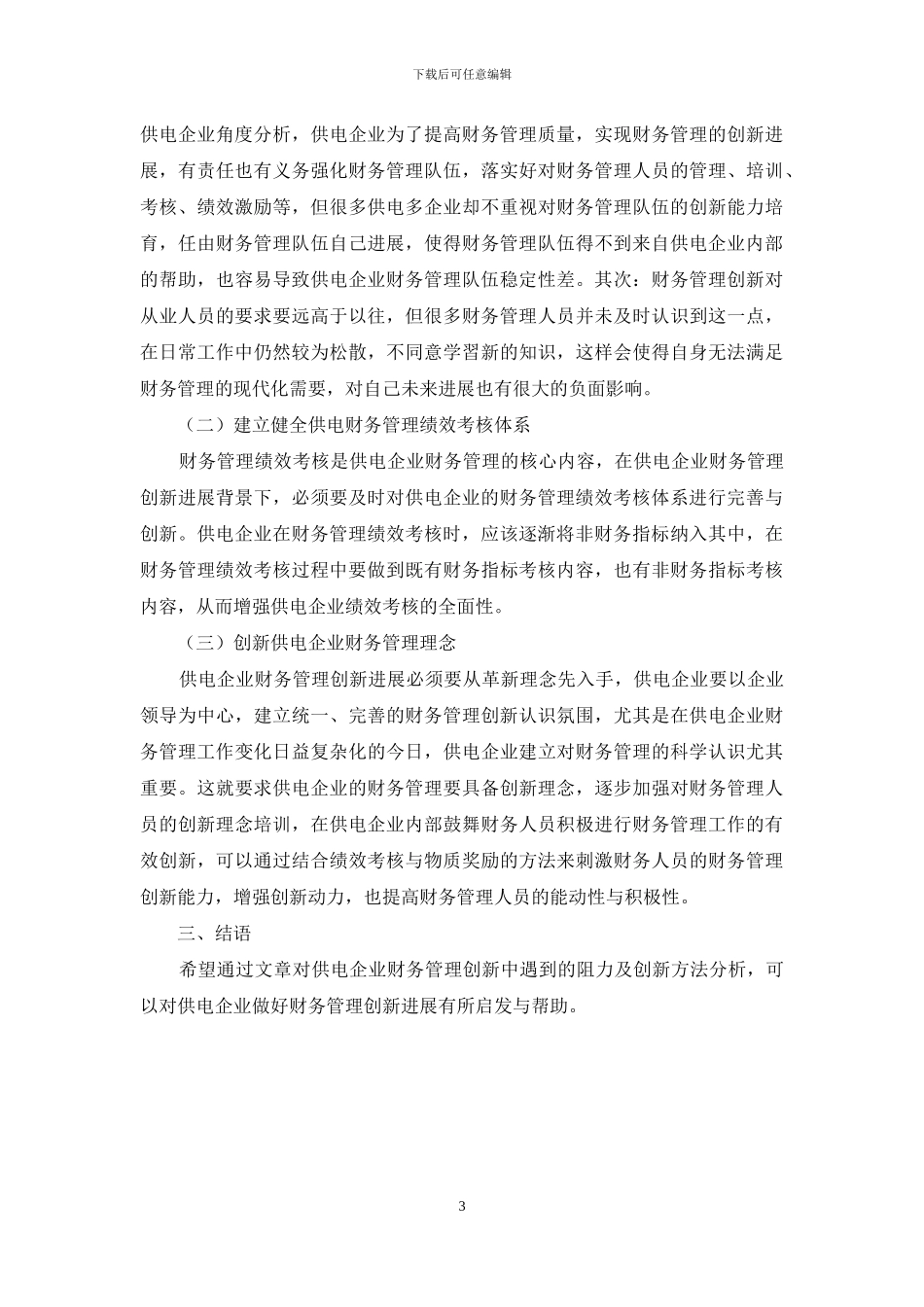 探讨新时期供电企业财务管理创新的做法_第3页