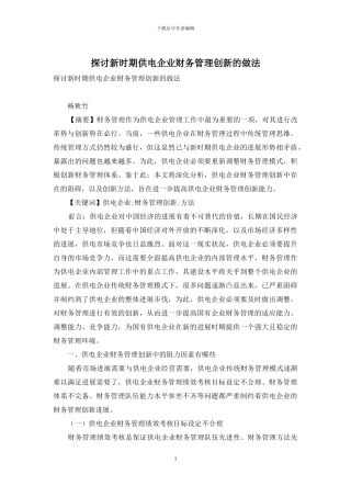 探讨新时期供电企业财务管理创新的做法