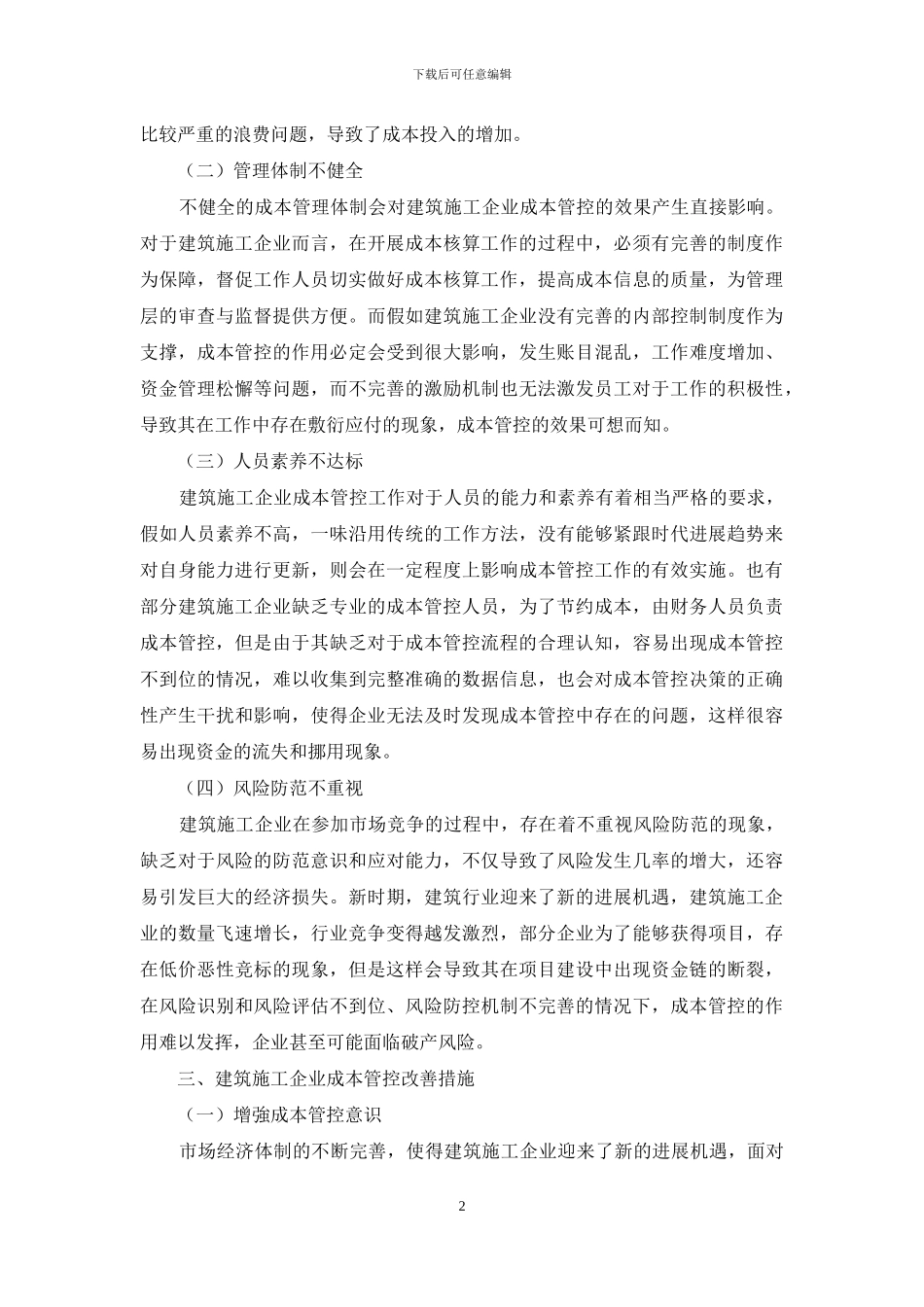 探讨建筑施工企业成本管控现状及改善措施_第2页