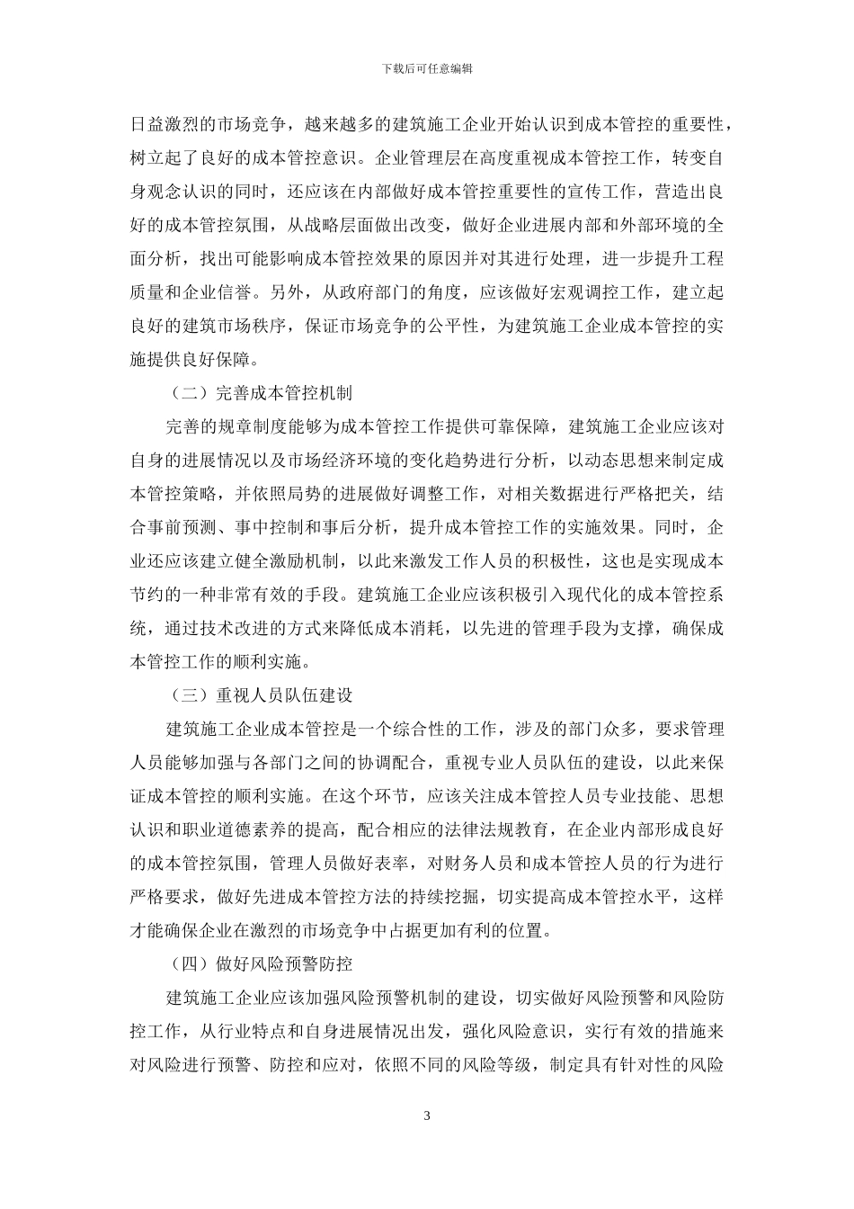 探讨建筑施工企业成本管控现状及改善措施_第3页