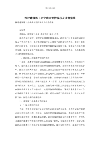 探讨建筑施工企业成本管控现状及改善措施