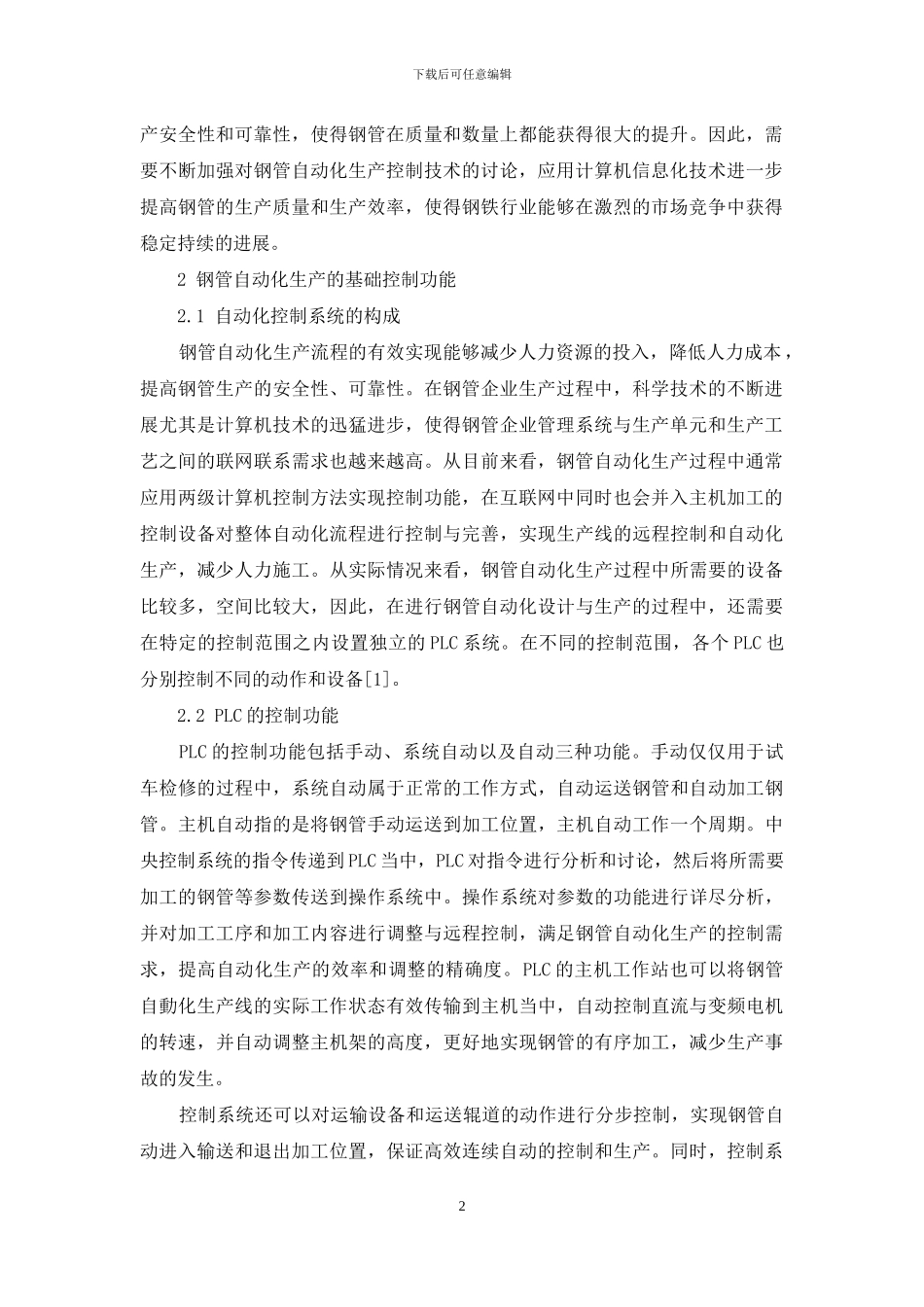 控制技术在钢管自动化生产中的应用_第2页