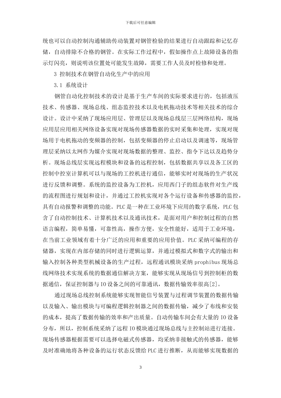 控制技术在钢管自动化生产中的应用_第3页