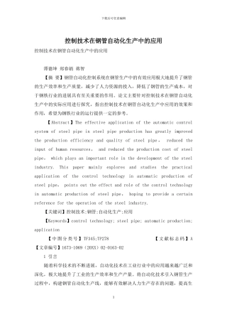 控制技术在钢管自动化生产中的应用