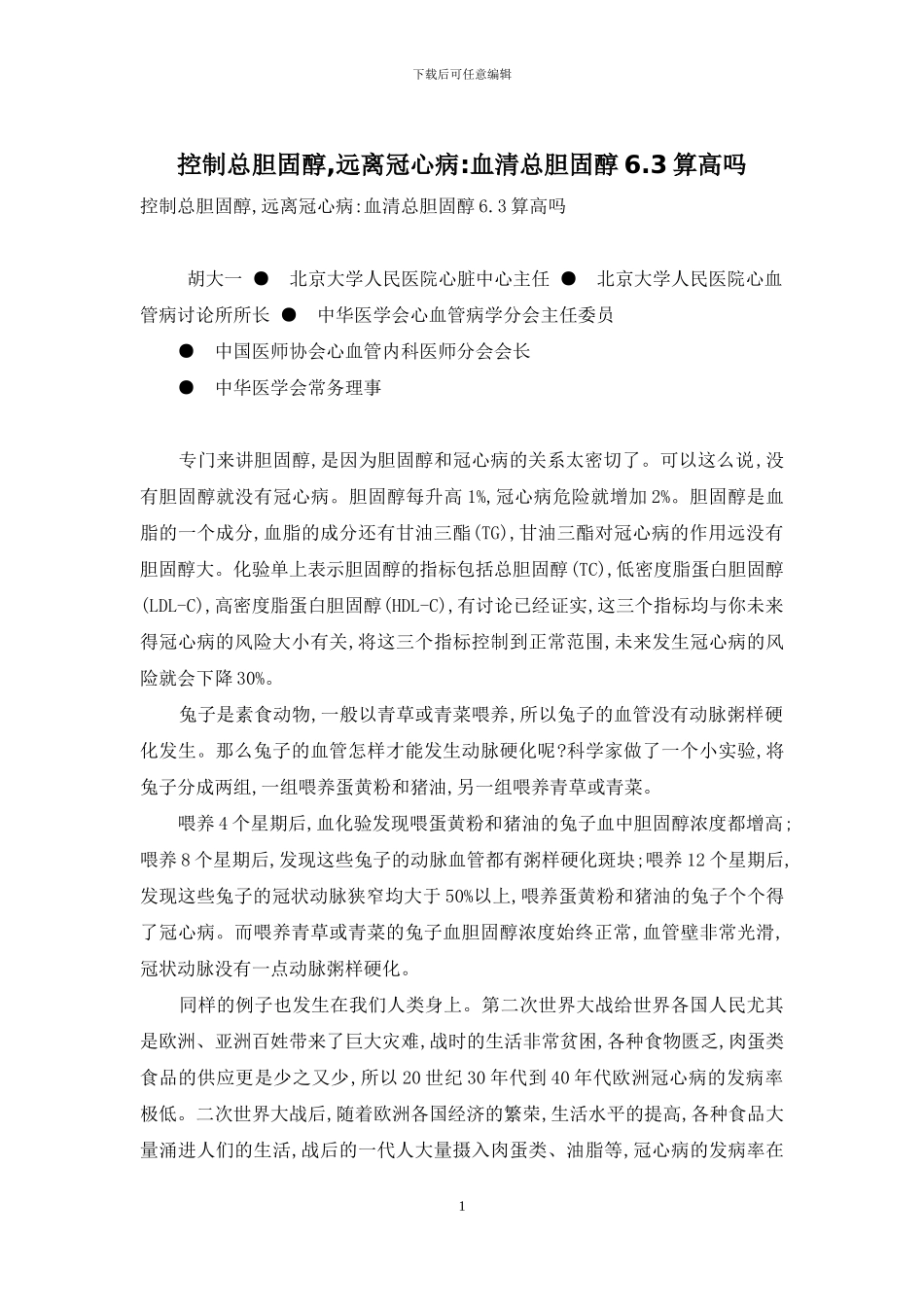 控制总胆固醇-远离冠心病-血清总胆固醇6_第1页