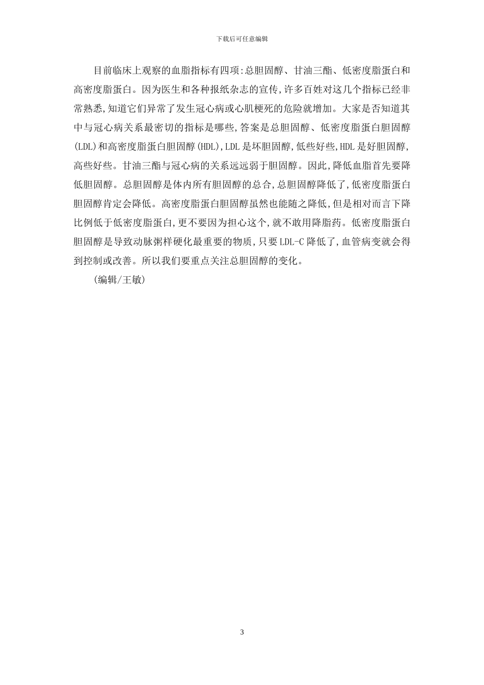控制总胆固醇-远离冠心病-血清总胆固醇6_第3页