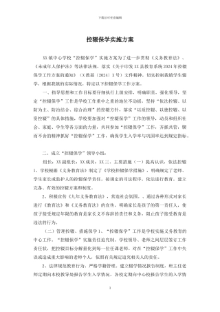 控辍保学实施方案