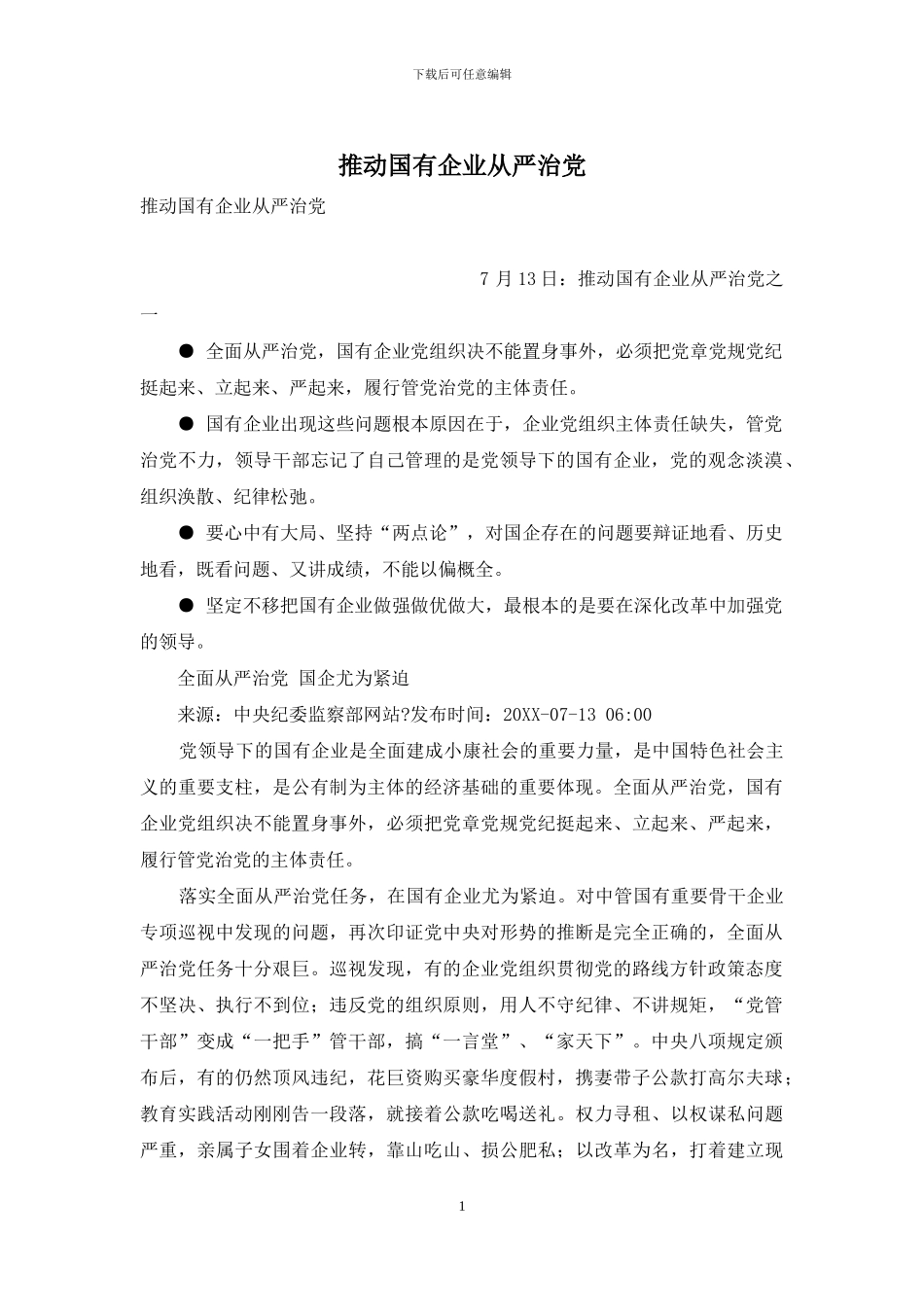 推动国有企业从严治党_第1页