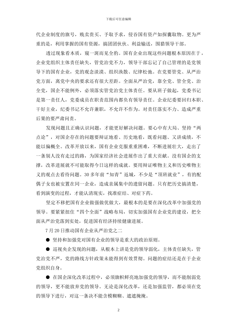 推动国有企业从严治党_第2页
