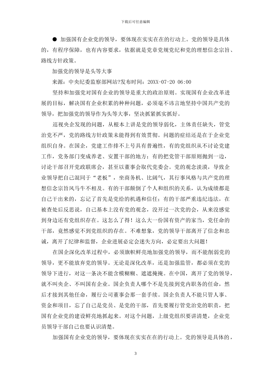 推动国有企业从严治党_第3页