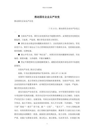 推动国有企业从严治党
