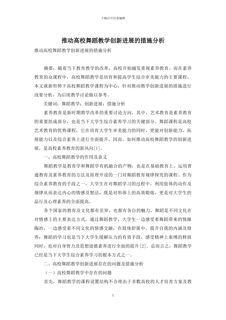 推动高校舞蹈教学创新发展的措施分析_第1页