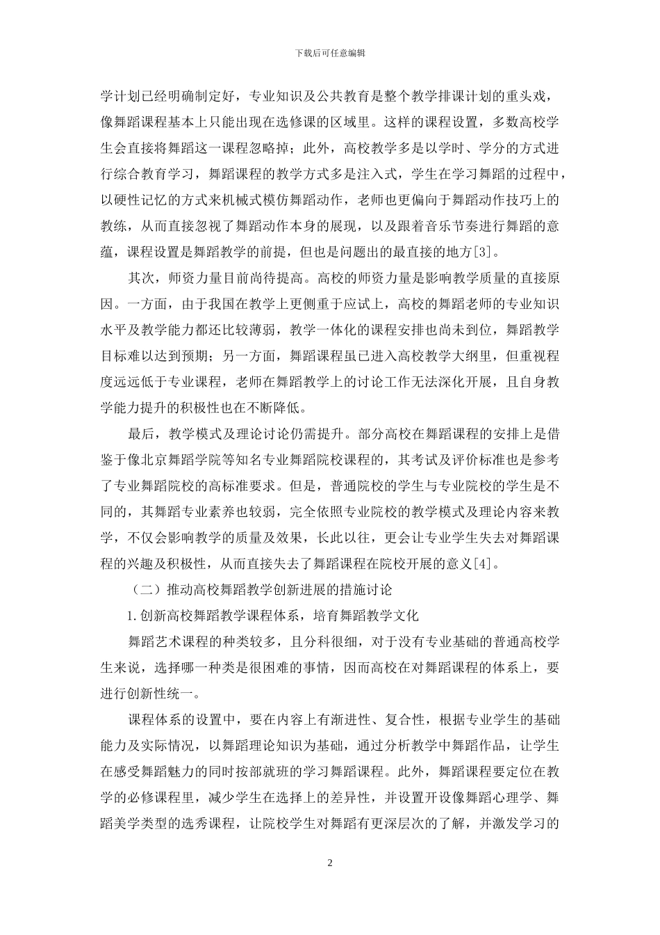 推动高校舞蹈教学创新发展的措施分析_第2页