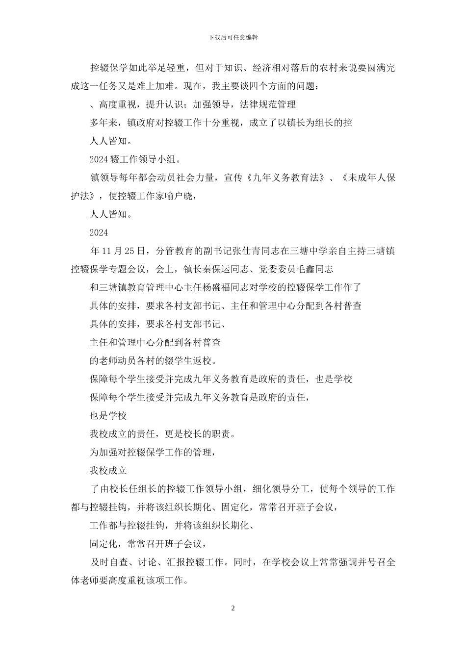 控辍保学工作会议上发言材料_第2页