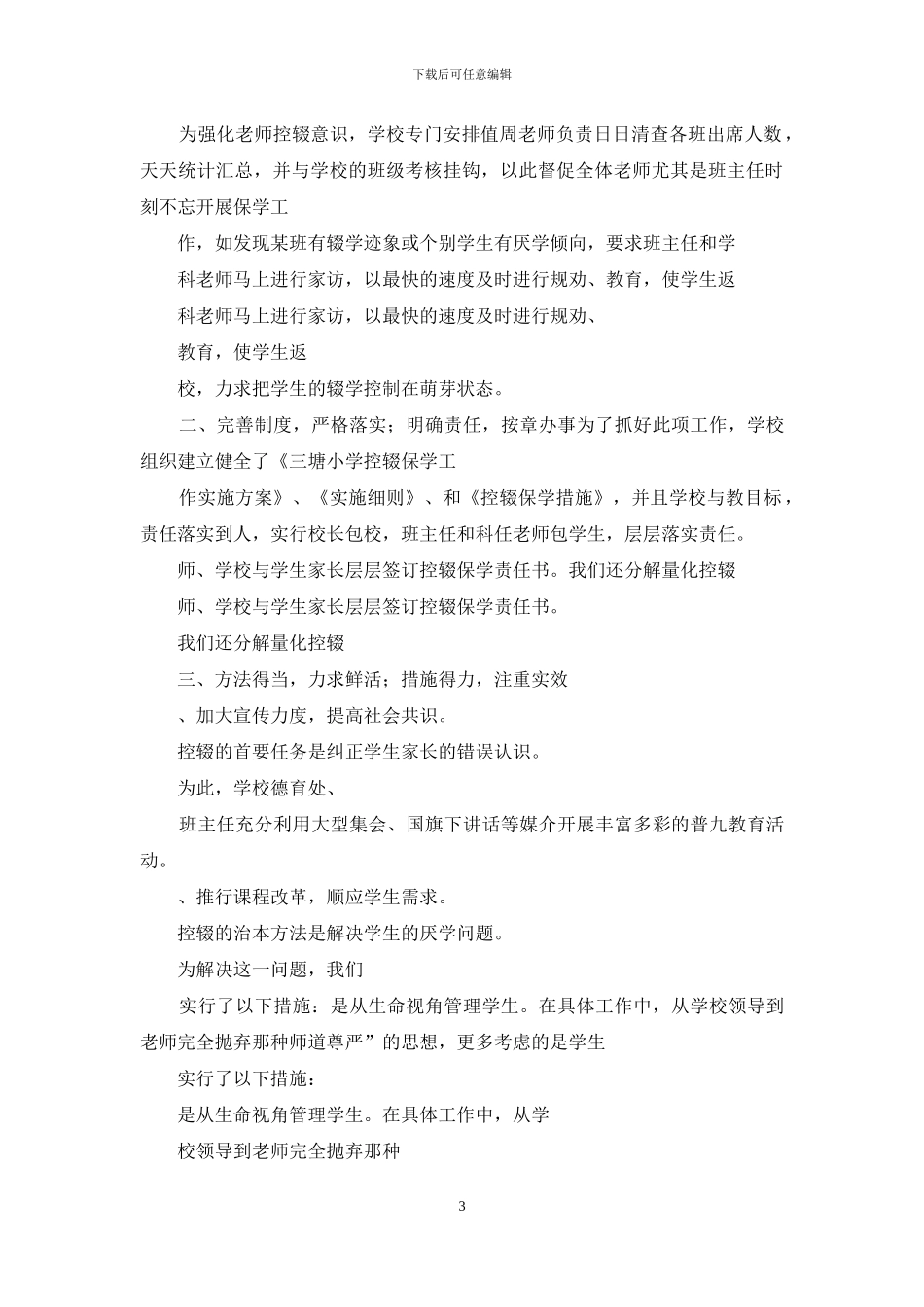 控辍保学工作会议上发言材料_第3页