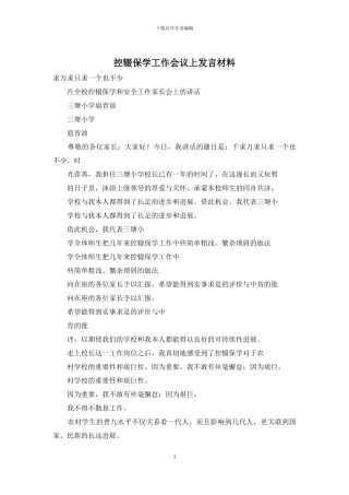 控辍保学工作会议上发言材料