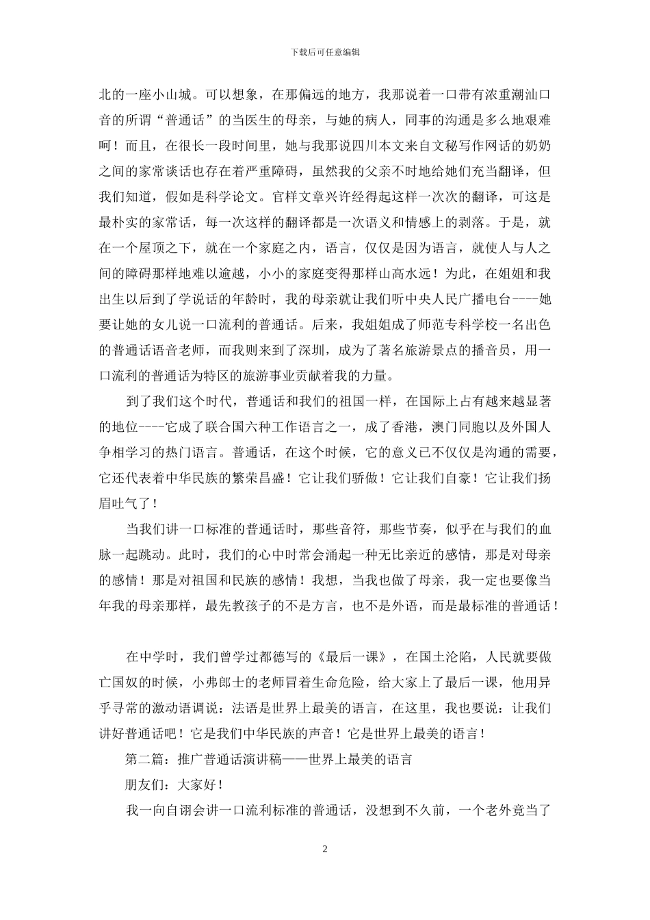 推广普通话演讲稿——世界上最美的语言_第2页