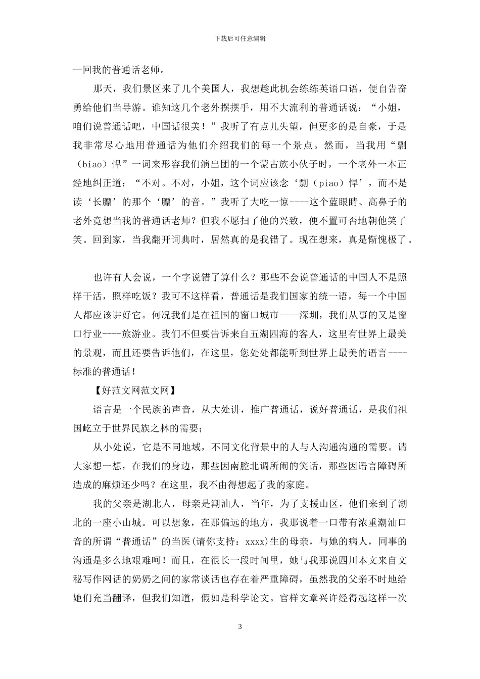 推广普通话演讲稿——世界上最美的语言_第3页