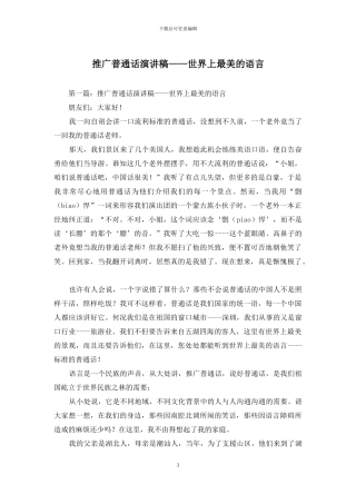 推广普通话演讲稿——世界上最美的语言