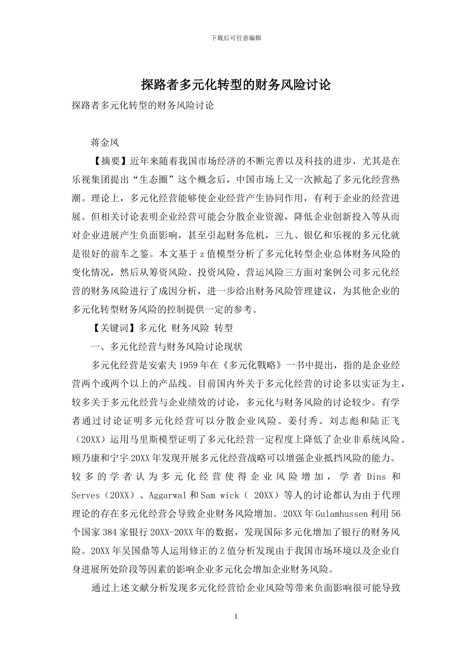 探路者多元化转型的财务风险研究_第1页