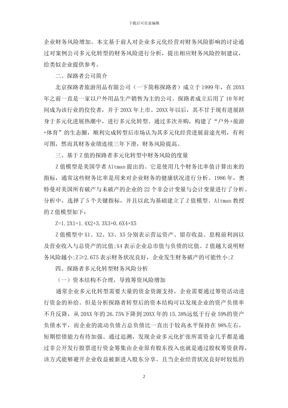 探路者多元化转型的财务风险研究_第2页