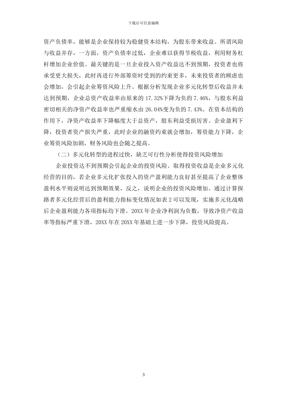 探路者多元化转型的财务风险研究_第3页