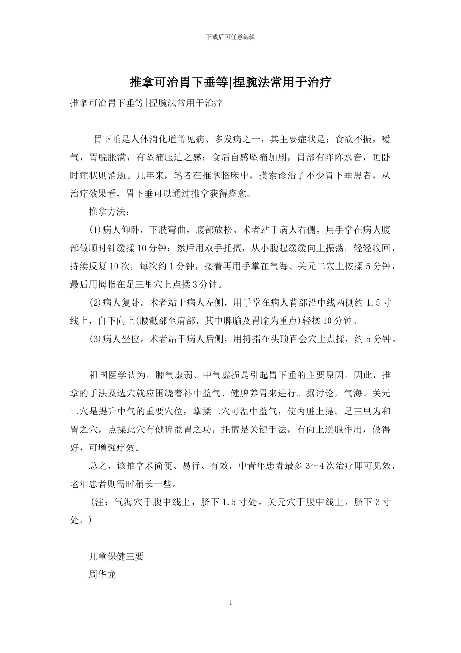 推拿可治胃下垂等-捏腕法常用于治疗_第1页