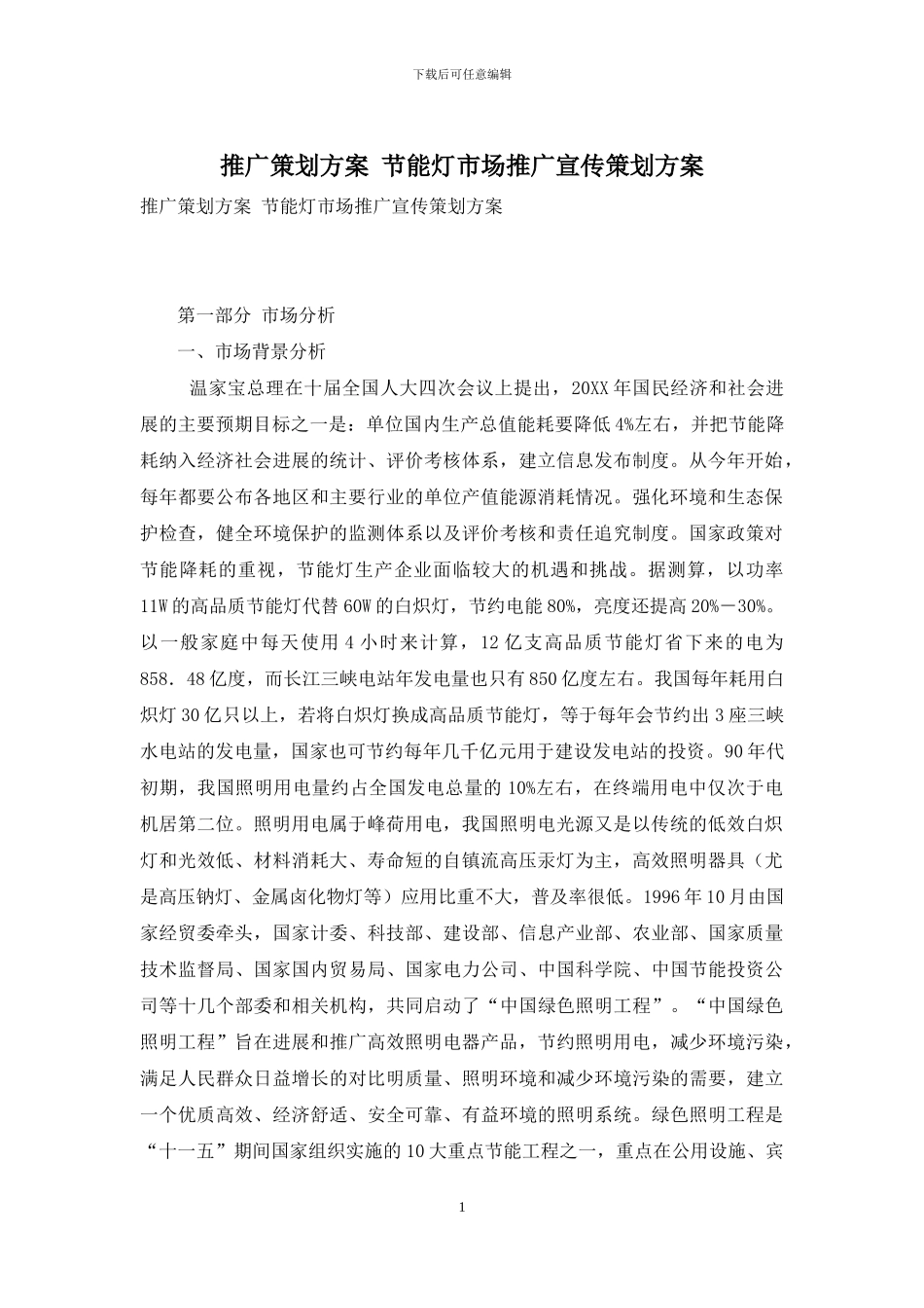 推广策划方案-节能灯市场推广宣传策划方案_第1页