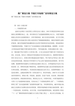 推广策划方案-节能灯市场推广宣传策划方案