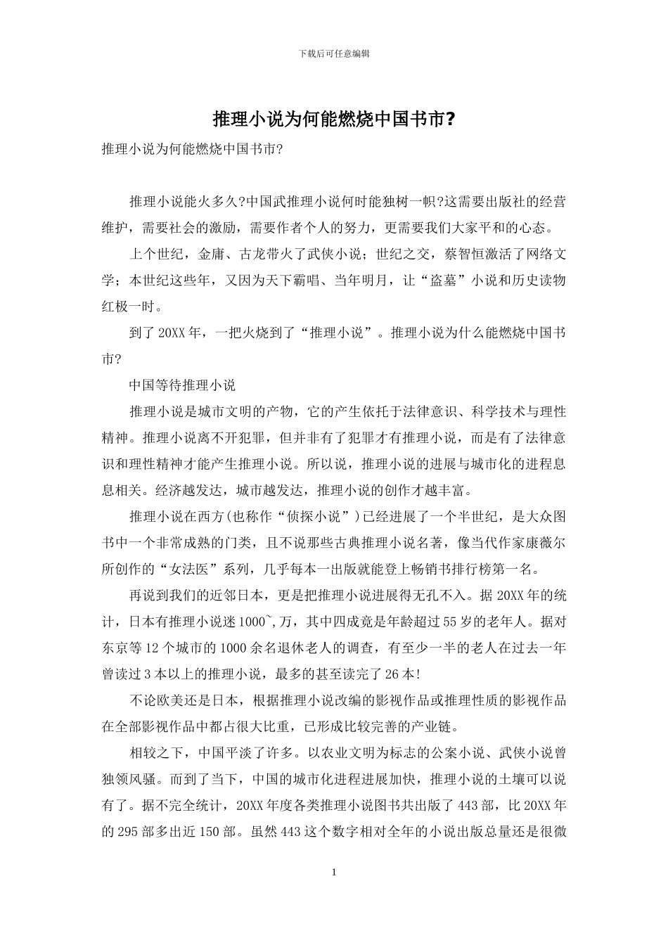 推理小说为何能燃烧中国书市-_第1页