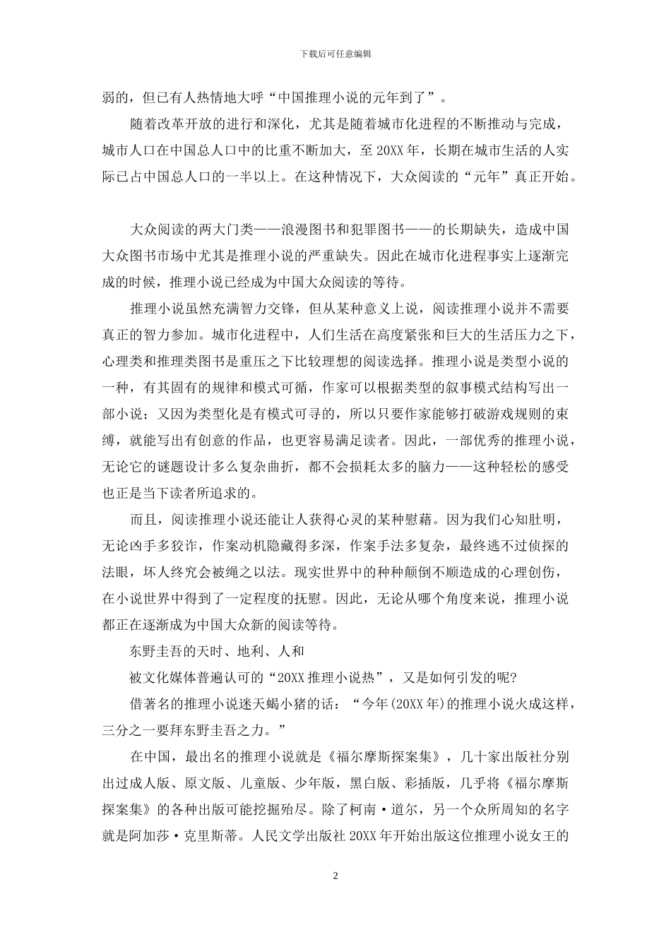 推理小说为何能燃烧中国书市-_第2页