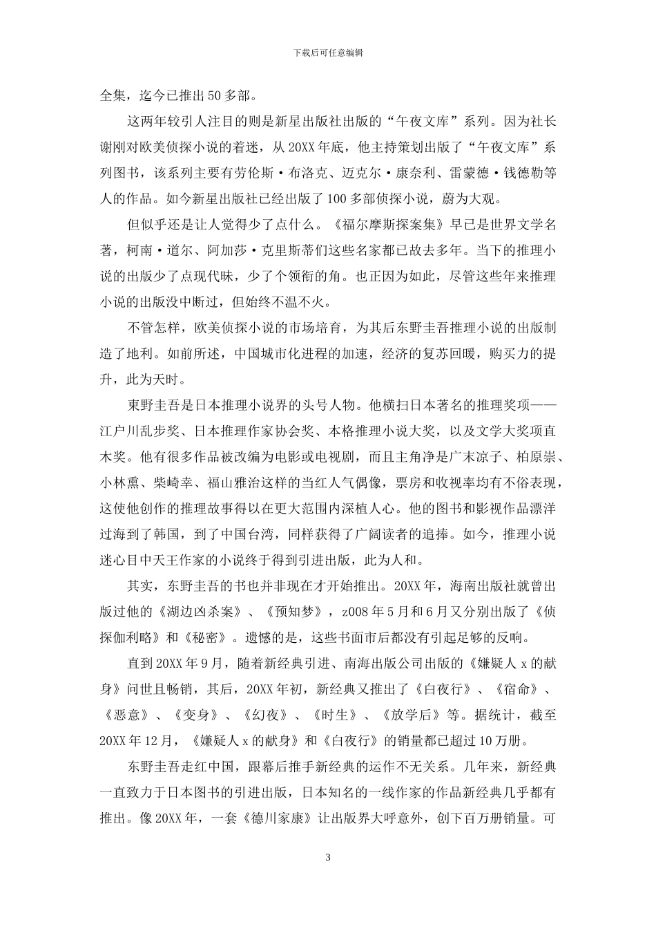 推理小说为何能燃烧中国书市-_第3页