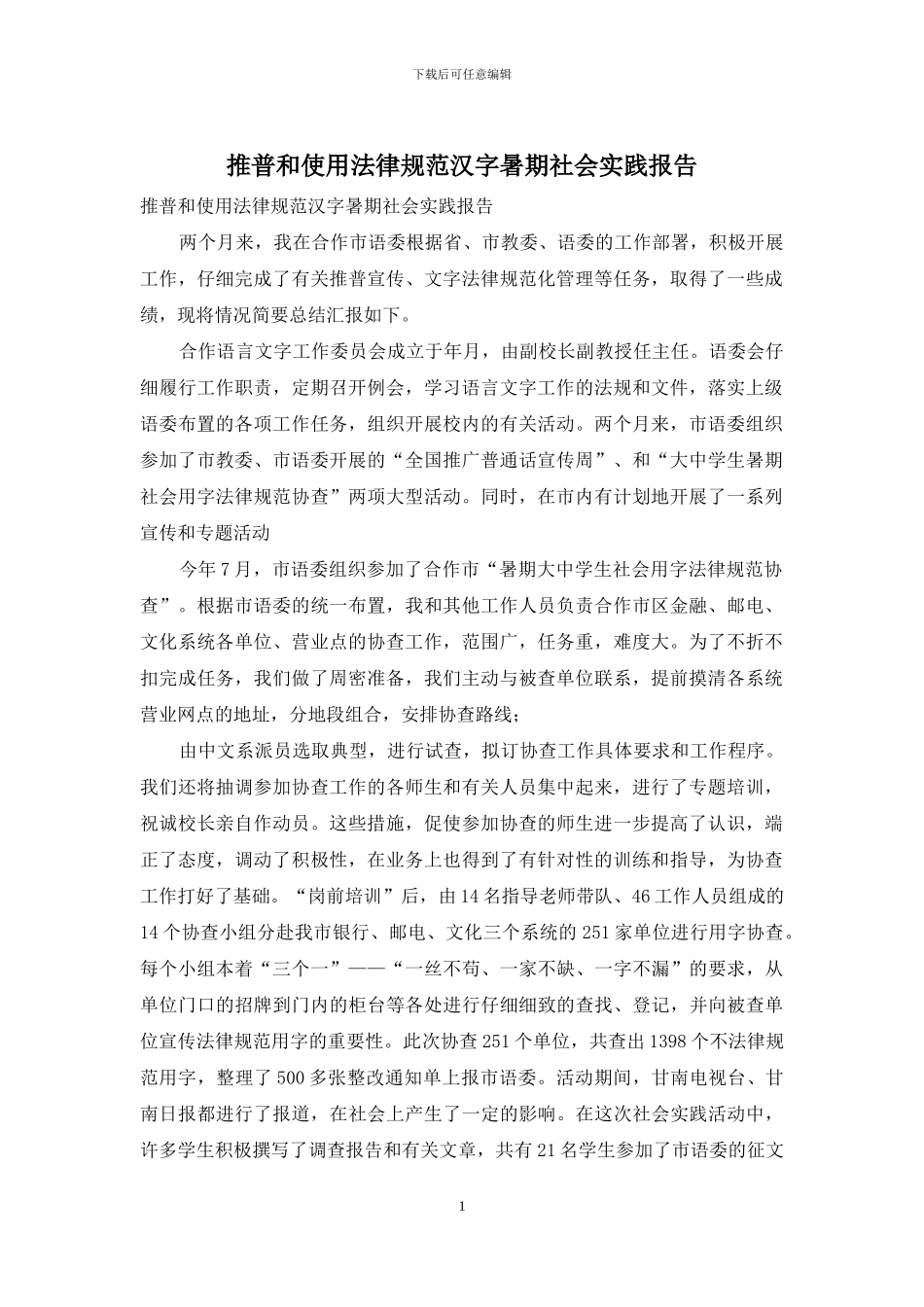 推普和使用规范汉字暑期社会实践报告_第1页