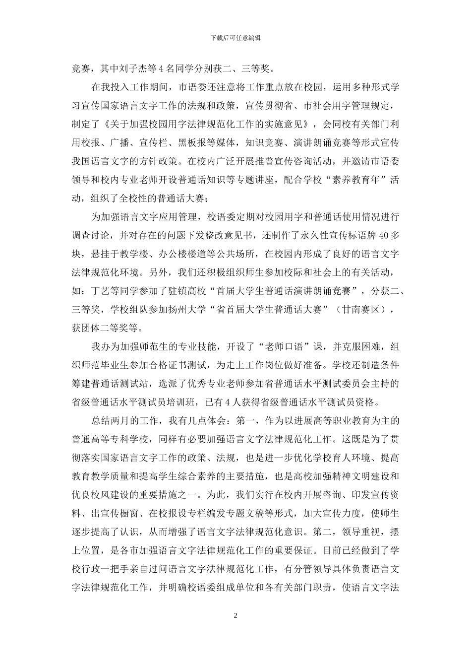 推普和使用规范汉字暑期社会实践报告_第2页