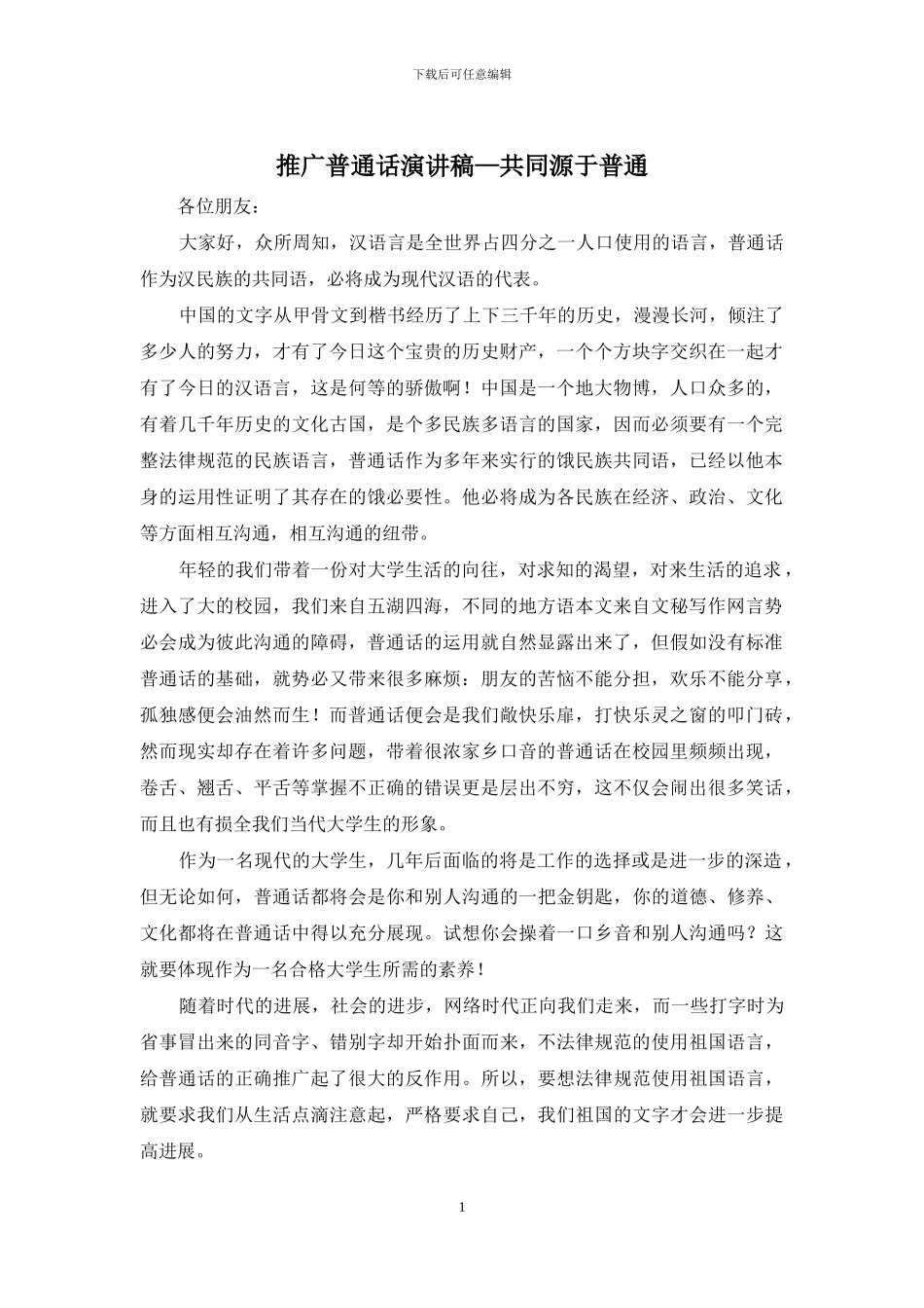 推广普通话演讲稿—共同源于普通_第1页