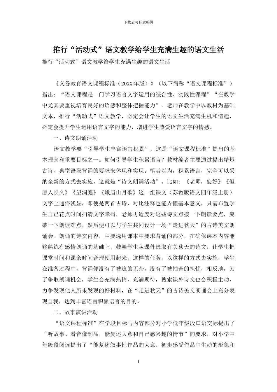 推行“活动式”语文教学给学生充满生趣的语文生活_第1页