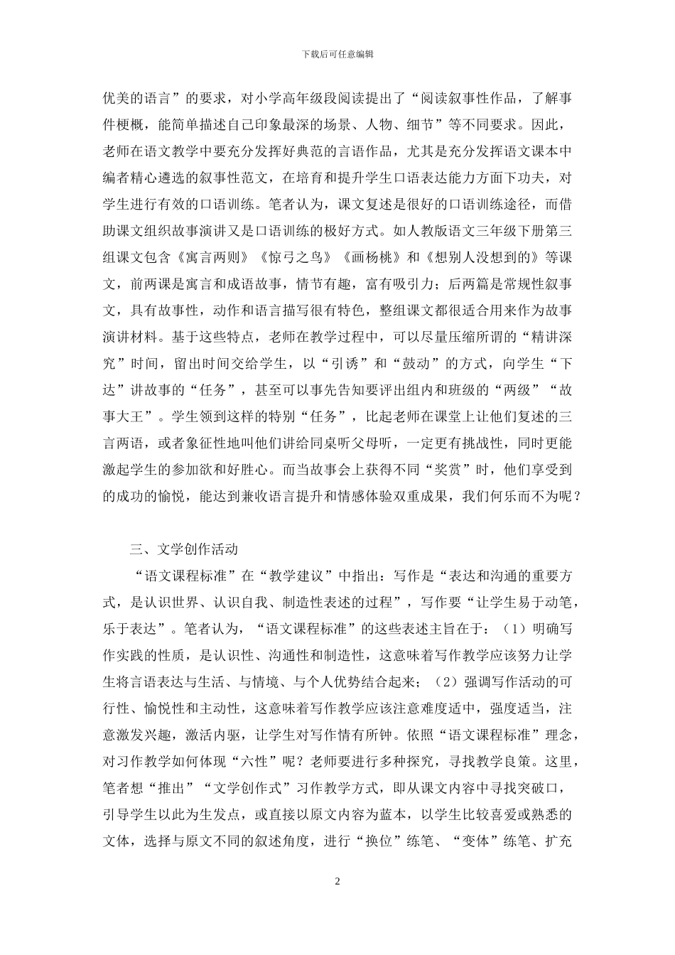 推行“活动式”语文教学给学生充满生趣的语文生活_第2页