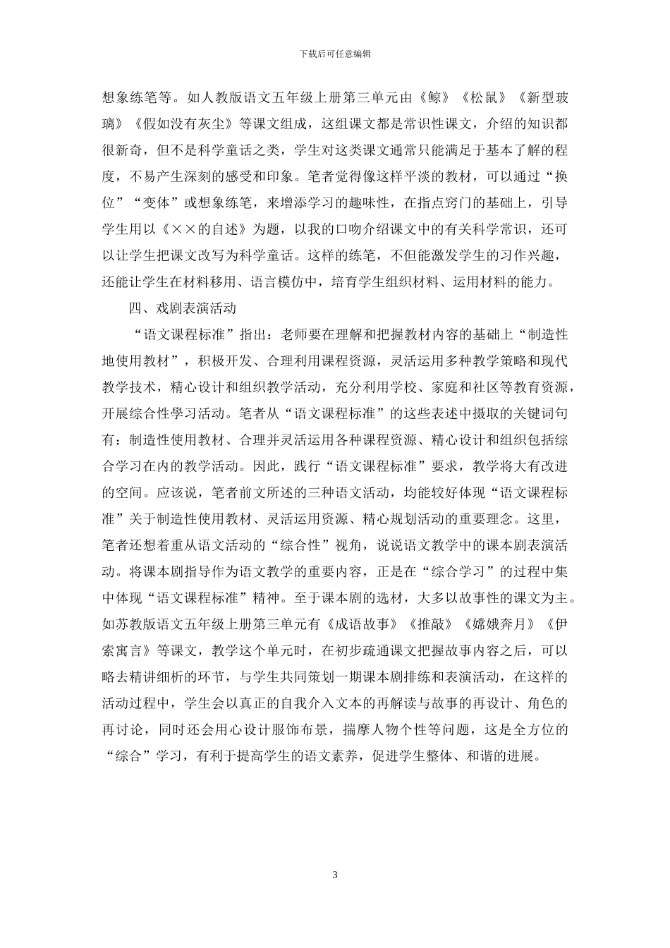 推行“活动式”语文教学给学生充满生趣的语文生活_第3页