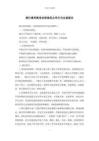 推行素质教育规范办学行为自查报告