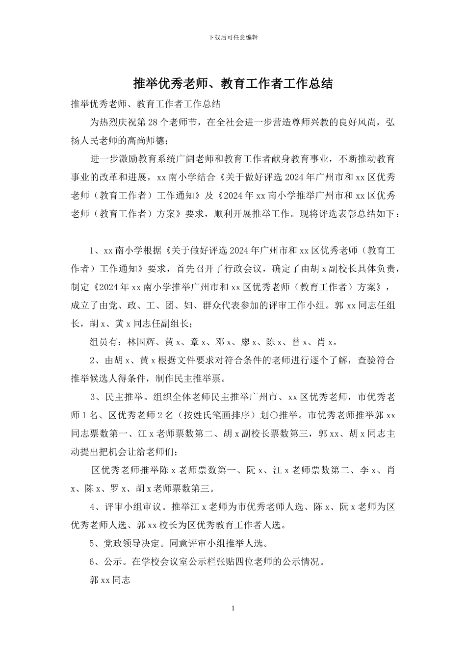 推荐优秀教师、教育工作者工作总结_第1页