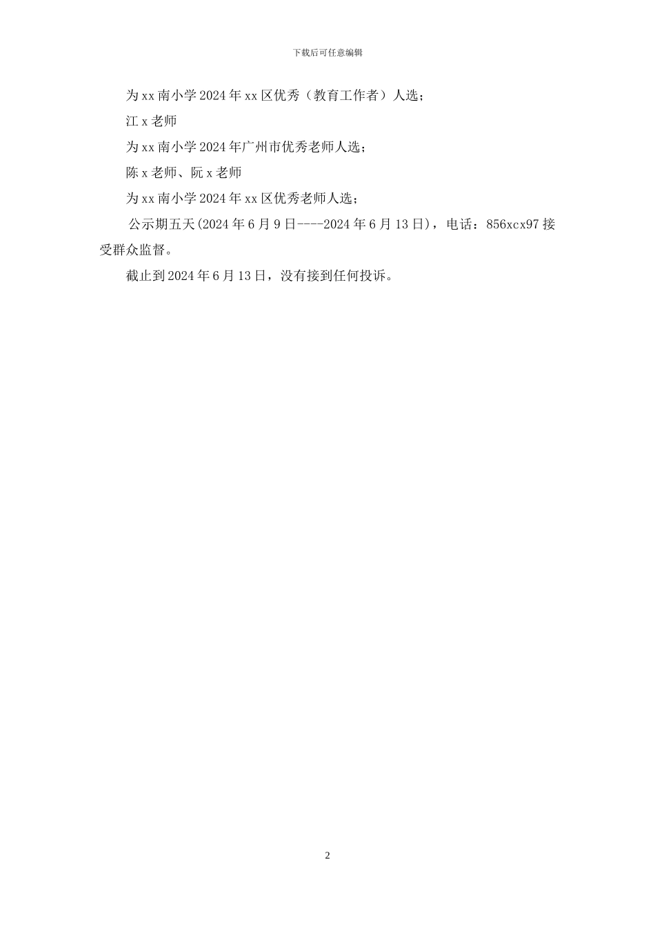 推荐优秀教师、教育工作者工作总结_第2页