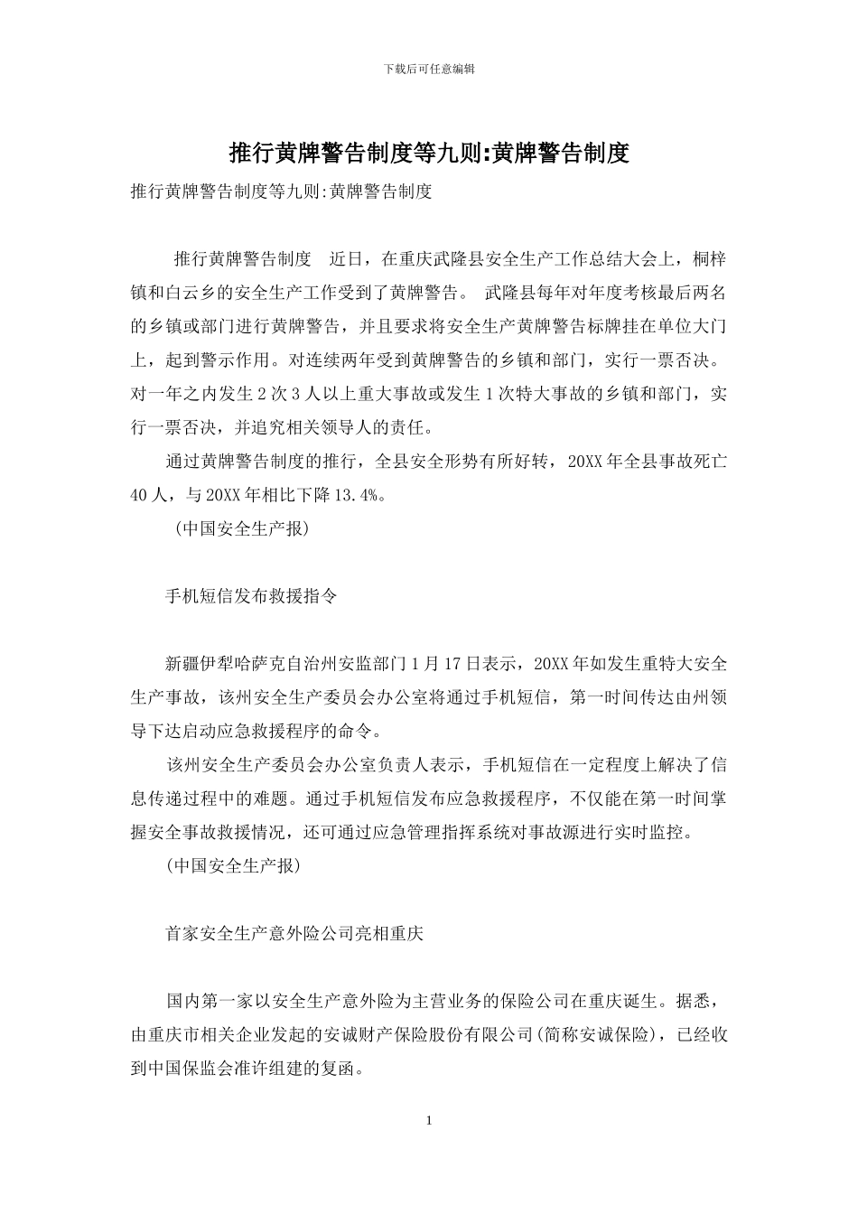 推行黄牌警告制度等九则-黄牌警告制度_第1页