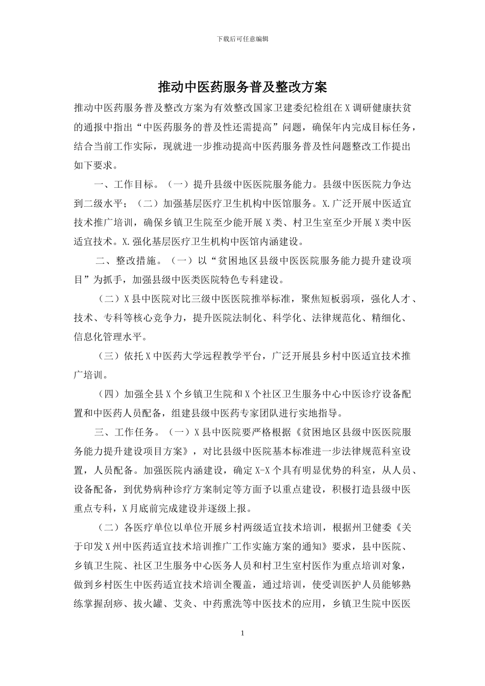 推进中医药服务普及整改方案_第1页