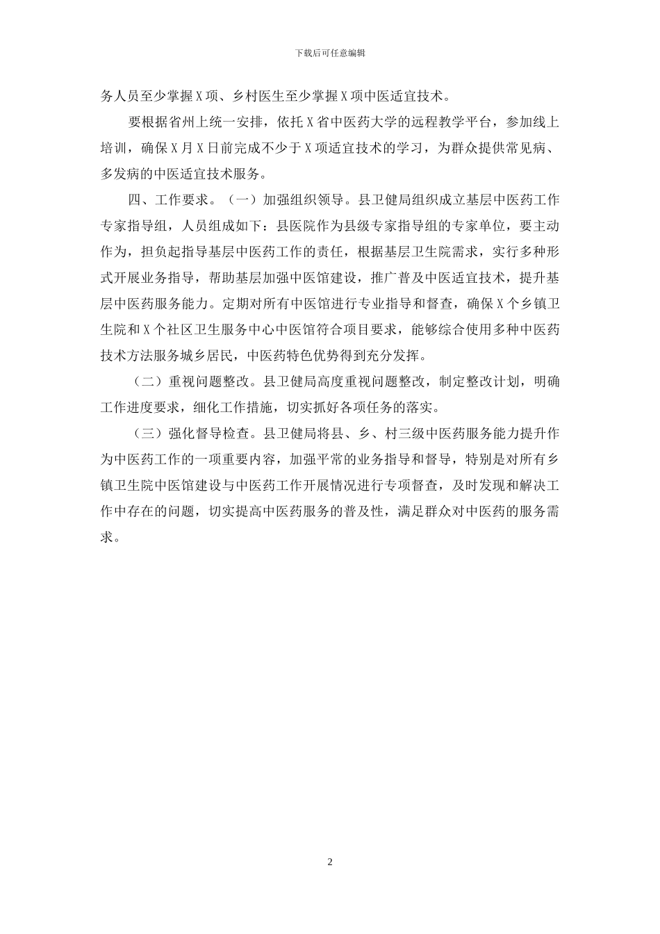 推进中医药服务普及整改方案_第2页