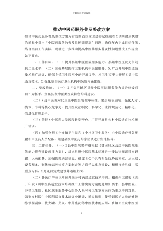 推进中医药服务普及整改方案