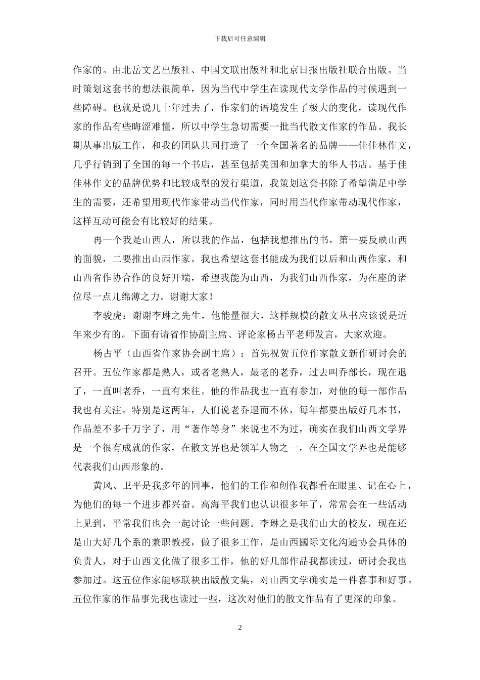 推动散文创作大繁荣-促进山西文学大发展_第2页