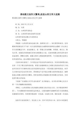 推动散文创作大繁荣-促进山西文学大发展