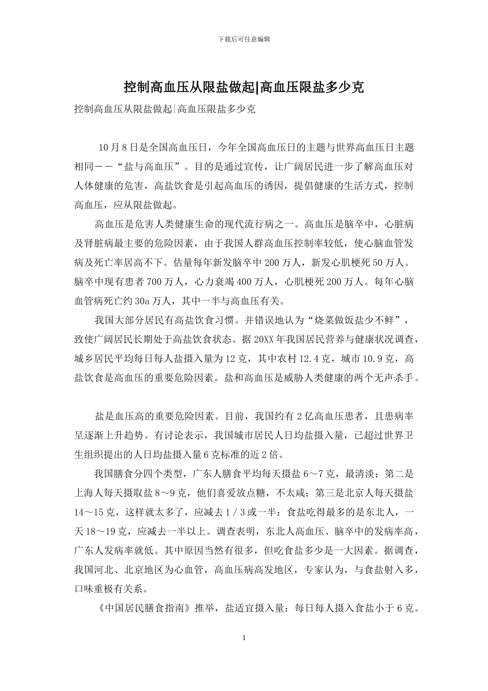 控制高血压从限盐做起-高血压限盐多少克_第1页