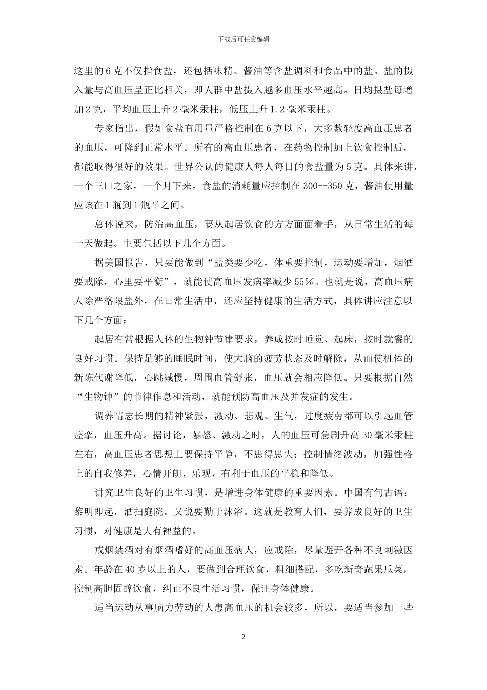 控制高血压从限盐做起-高血压限盐多少克_第2页